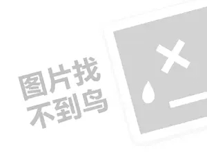 维纳斯十字绣代理费是多少钱？（创业项目答疑）